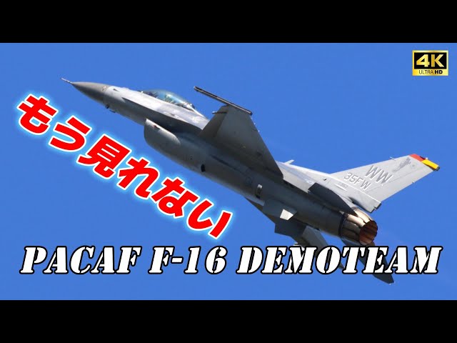4K】もう最後‼️日本でもう見れない‼️PACAF F-16デモチーム - YouTube