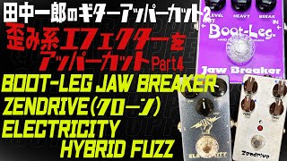 Ichiro Tanaka's Guitar Uppercut 2. 