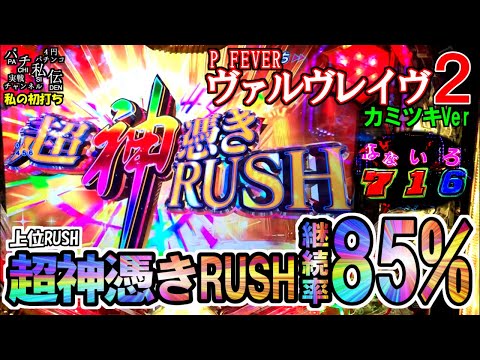 PF革命機ヴァルヴレイヴ2カミツキVer「私の初打ち」＜三共＞～パチ私伝
