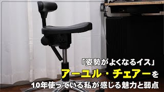 I have been using the Ayur Chair, a chair that improves posture