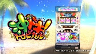 沖ドキ！トロピカル｜パチスロ｜ユニバーサルエンターテインメント