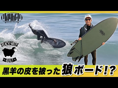 A wolf in sheep's clothing: RNF RETRO REVAMP Black Sheep! #luvsurf