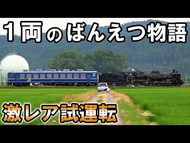 SLを見る】客車1両のばんえつ物語 - 激レア編成の磐越西線SL試運転