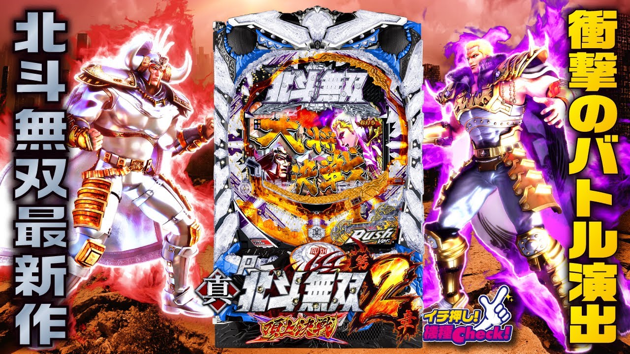 パチンコ新台【P真・北斗無双 第2章 頂上決戦】突入率約53%! 特定条件