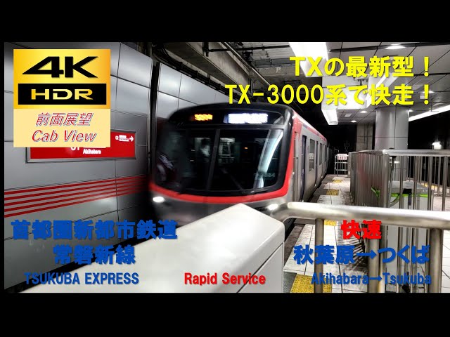 4K HDR/60fps 前面展望】つくばエクスプレス線/快速（秋葉原→つくば