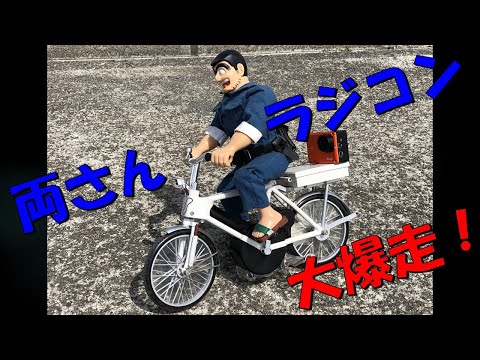 こち亀 両さん タイヨー自転車ラジコン 大爆走！ こちら葛飾区亀有公園