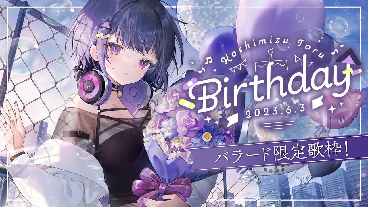 小清水透生誕祭2023 】バラード限定歌枠🎤✨日頃の感謝を込めて