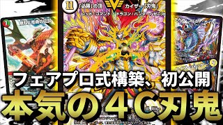 お待たせ】フェアプロ式『4c刃鬼』を初公開します。 