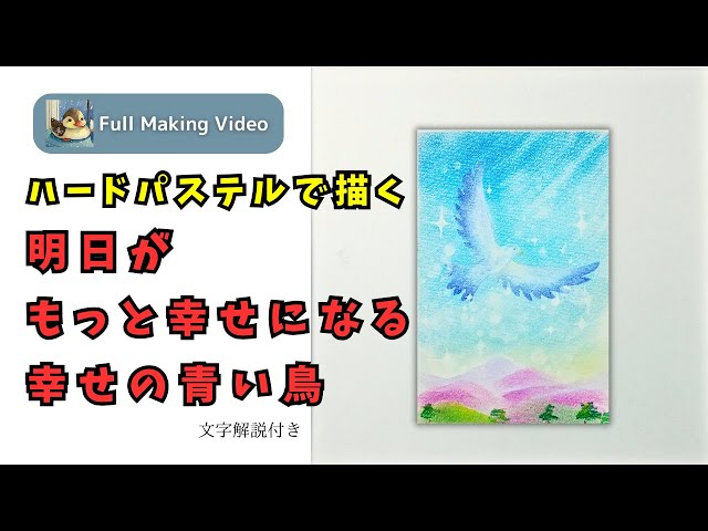 パステルアート【ワンポイント解説付きメイキング】「明日がもっと幸せ