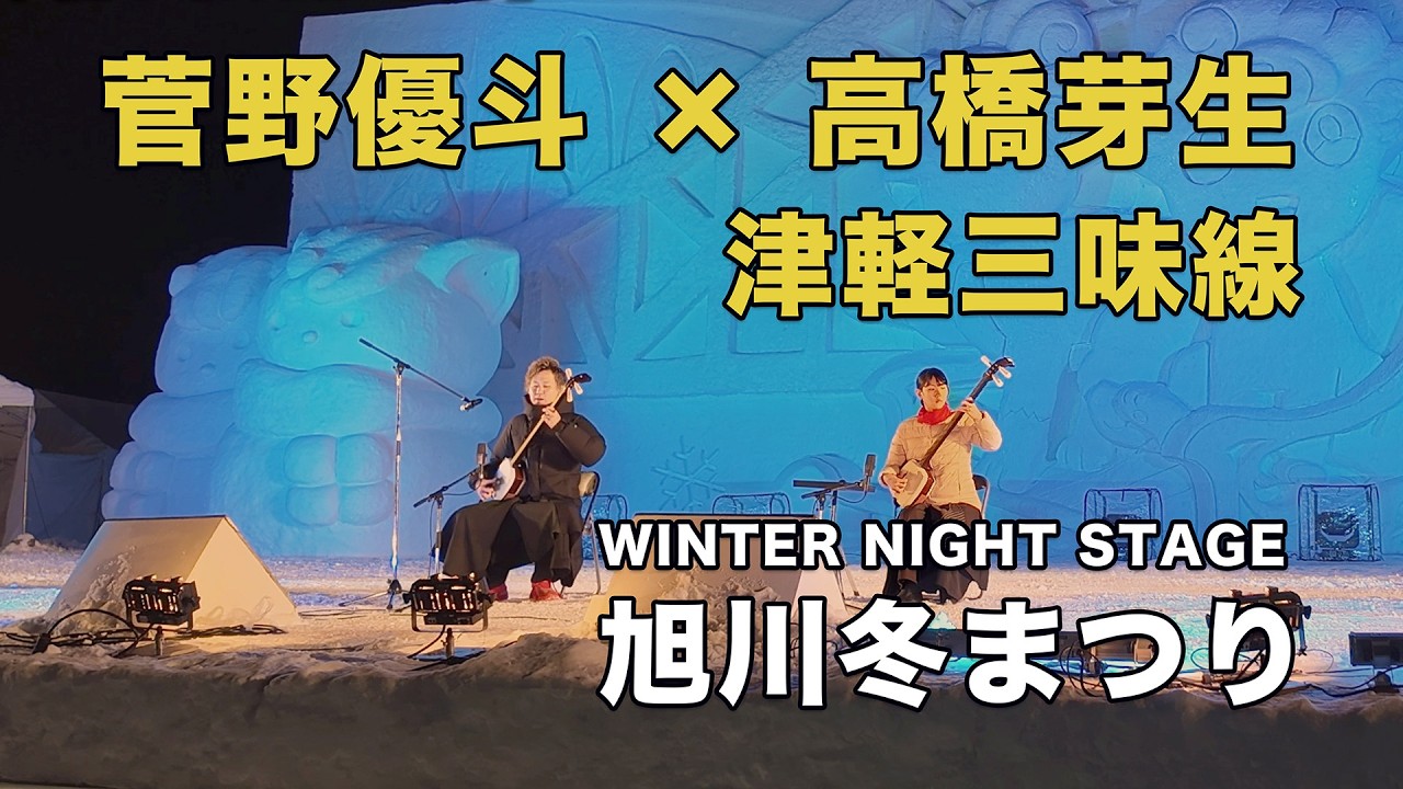 旭川冬まつり2026】菅野優斗 × 高橋芽生｜津軽三味線 WINTER NIGHT