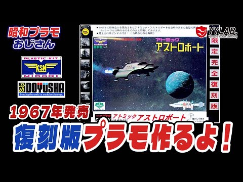 アトミックアストロボート 限定完全復刻版 アトミックアストロボート