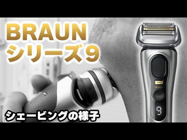 ブラウン シリーズ9Pro＋でヒゲを剃ってみた｜Joshin 試用レポート
