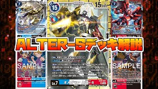 デジカ】オメガモンALTER-Sデッキ解説【デジモンカードゲーム