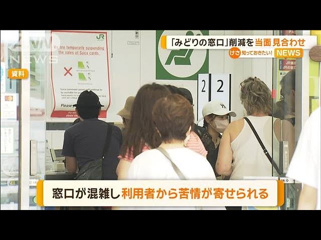 みどりの窓口」削減を当面見合わせ【知っておきたい！】【グッド