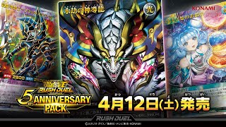公式CM】遊戯王ラッシュデュエル 5th ANNIVERSARY PACK - YouTube
