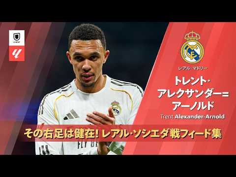 その右足は健在！｜トレント・アレクサンダー=アーノルド (レアル