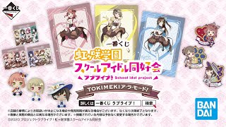 一番くじ ラブライブ！虹ヶ咲学園スクールアイドル同好会 TOKIMEKIア