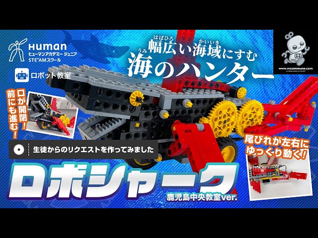 ロボット教室】ロボシャーク サメ型ロボットをつくってみた