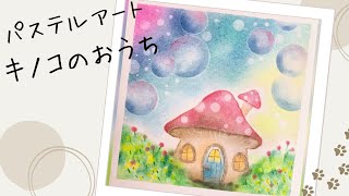 パステルアートでキノコのおうち♡妖精？小人？が住んでいそうな可愛い