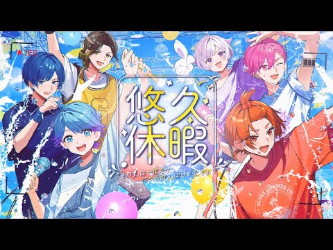 MV】悠久休暇 / いれいす【halyosy書き下ろし】 - YouTube