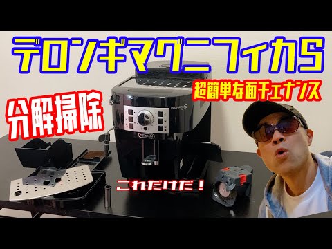 デロンギ【分解掃除 】マグニフィカS - YouTube