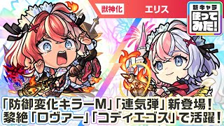 激・獣神祭」9/6より開催！新限定キャラ「エリス」登場！ | モンスター