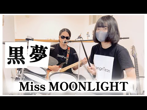 MIss MOONLIGHT/黒夢（清春）ドラム＆ギター親子演奏 - YouTube