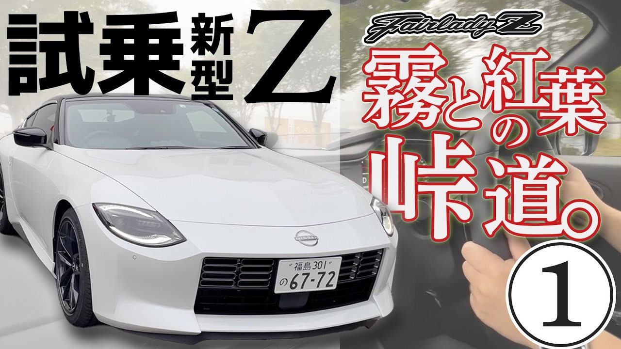 2023New FAIRLADY Z Test Drive: Driving on a mountain pass with