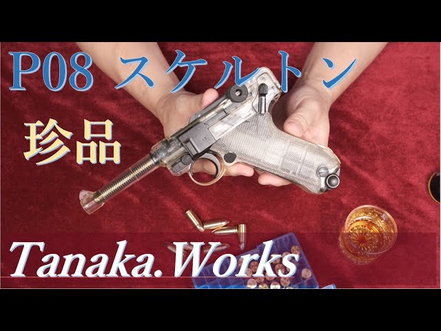 珍品？タナカ P08 スケルトン& Gun誌探訪1972年7月号 - YouTube