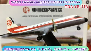 arichin 東亜国内航空のYS-11A「しれとこ」モデルプレーンのご紹介 TOA