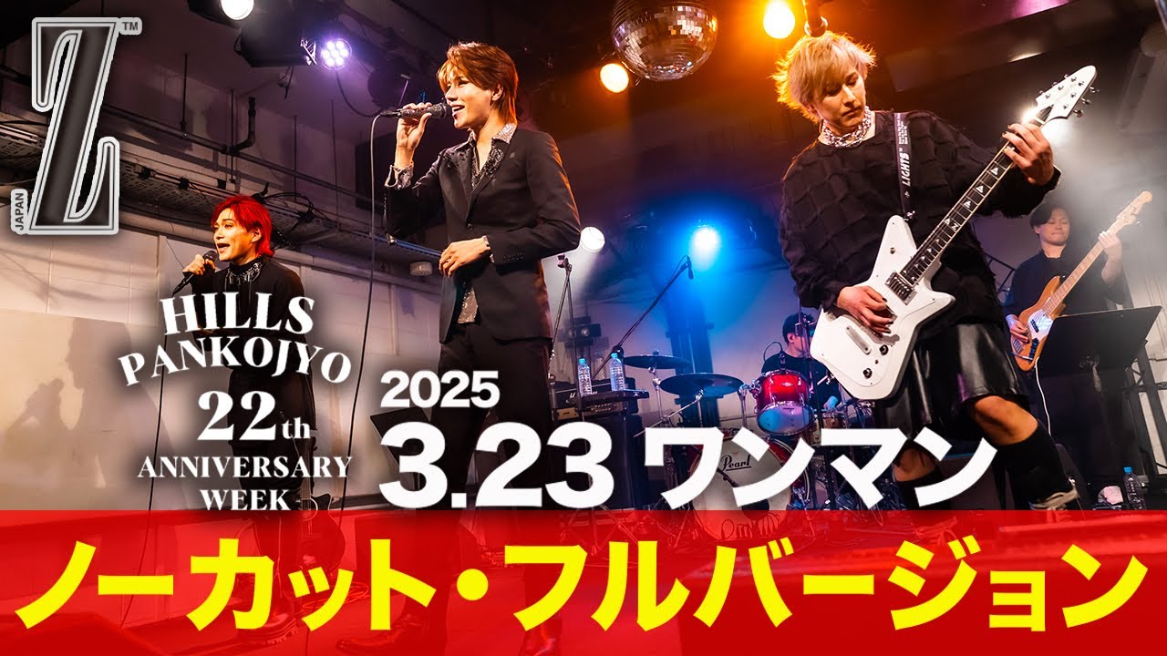 Z】hillsパン工場22周年記念ワンマンライブ（ノーカットフル） - YouTube