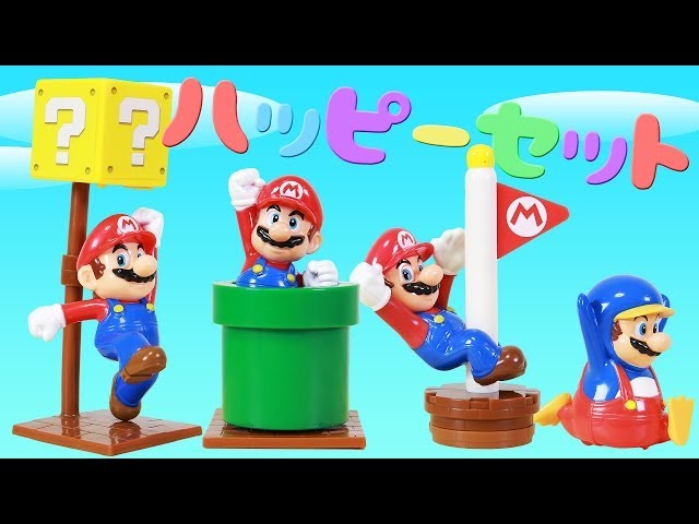 マクドナルド】スーパーマリオのハッピーセット4種類集めてみた