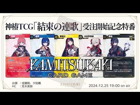 神椿TCG「結束の連歌」受注開始記念特番 - YouTube