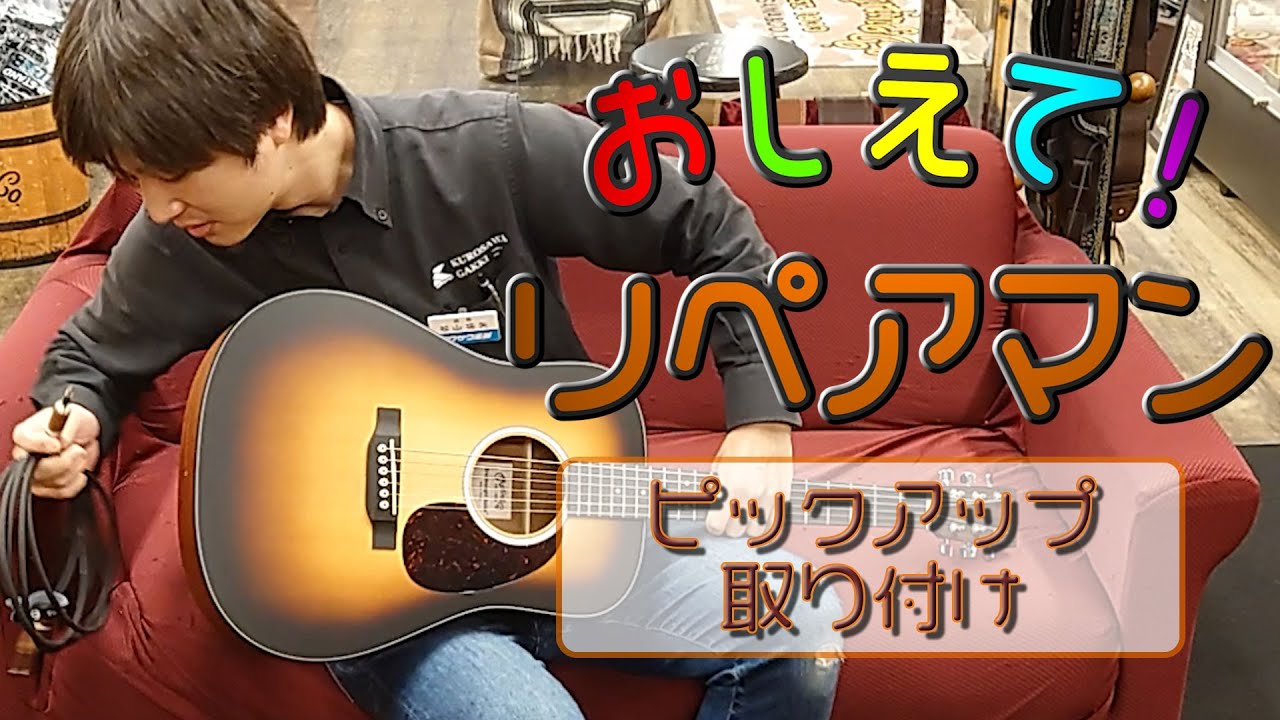 FISHMAN ＆ L.R.Baggs アコースティックギターのエレアコ化