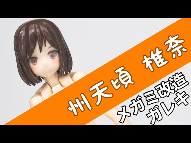 ガレキ】MUSCUTOさんのメガミデバイス改造パーツを組んだ