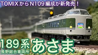 TOMIX 2025年4月新商品 189系特急電車（長野総合車両所・N109編成