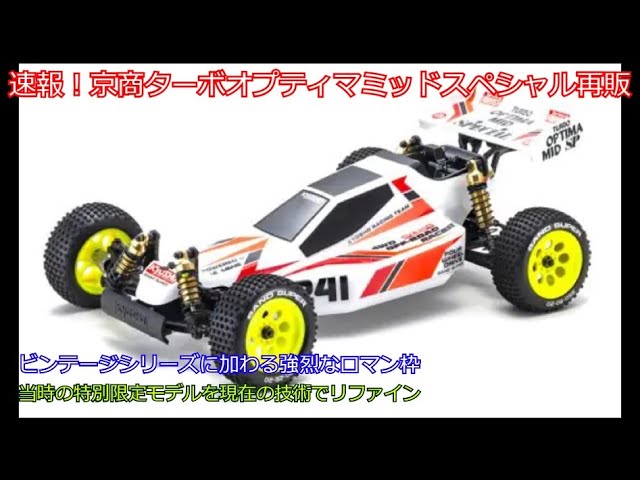 Breaking news! The Kyosho Turbo Optima Mid Special will be re
