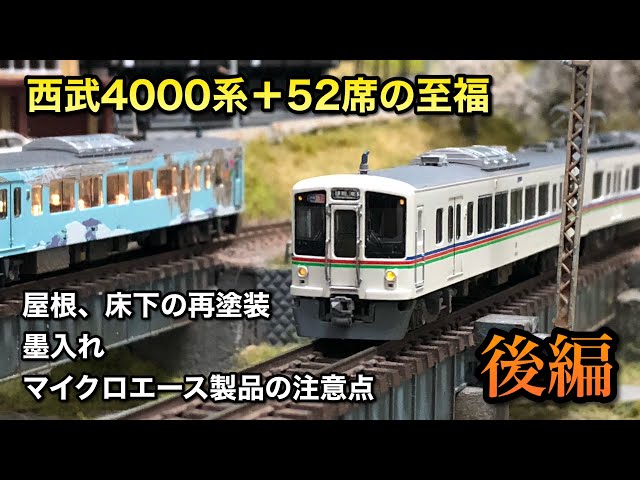 プチディテールアップ】西武4000系と52席の至福をドレスアップする