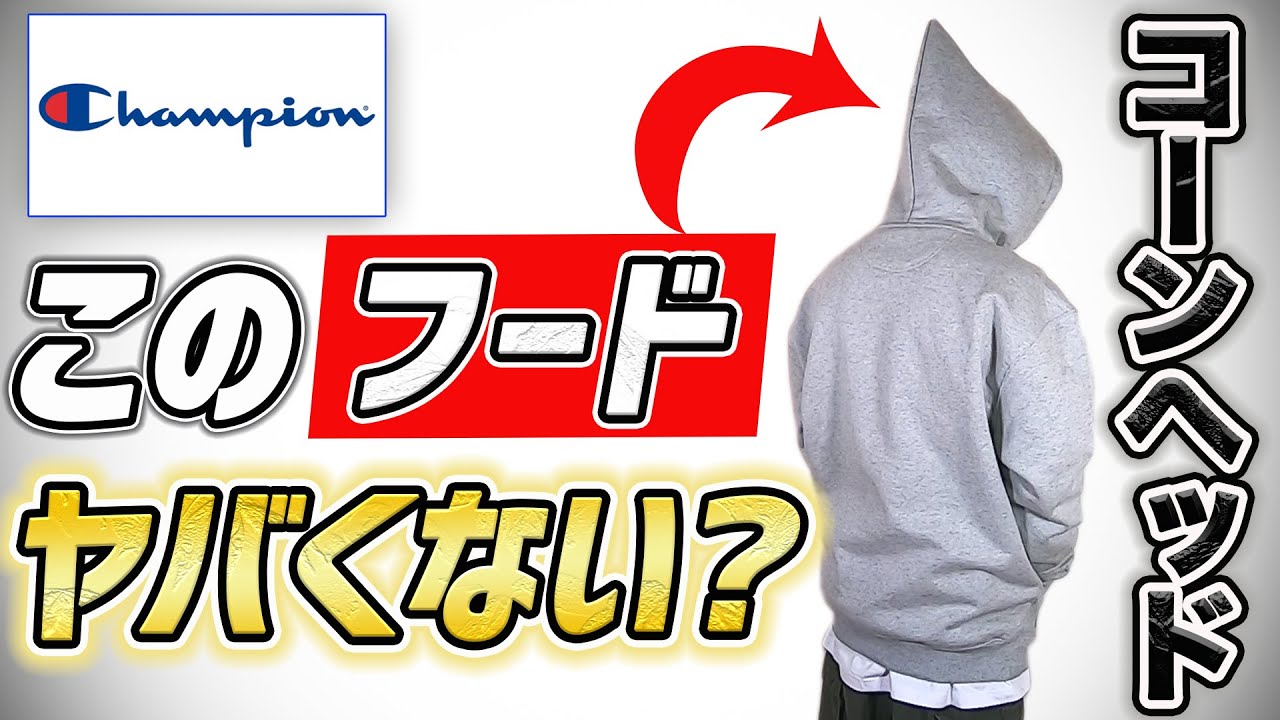 フードのデカさ最強！！チャンピオンのスーパーフーディーがヤバ過ぎる