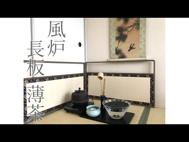 風炉 薄茶 長板 点前 裏千家 茶道 tea ceremony - YouTube