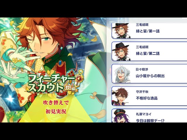 337_初見実況】フィーチャースカウト 三毛縞斑編2【あんスタ/あんさん