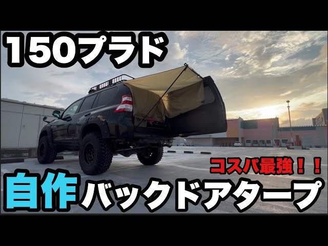 150ﾌﾟﾗﾄﾞ】バックドアタープ自作！コンパクトでコスパ最高・簡単設営