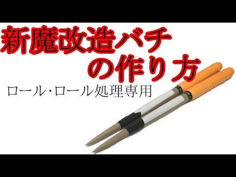 Taiko Master] How to make a new and magical custom drumstick by a