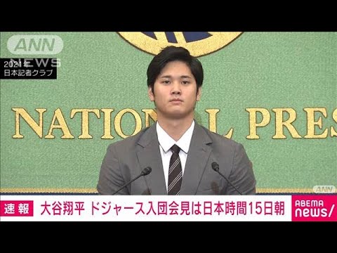 速報】大谷翔平選手のドジャース入団会見 日本時間15日午前8時に決定