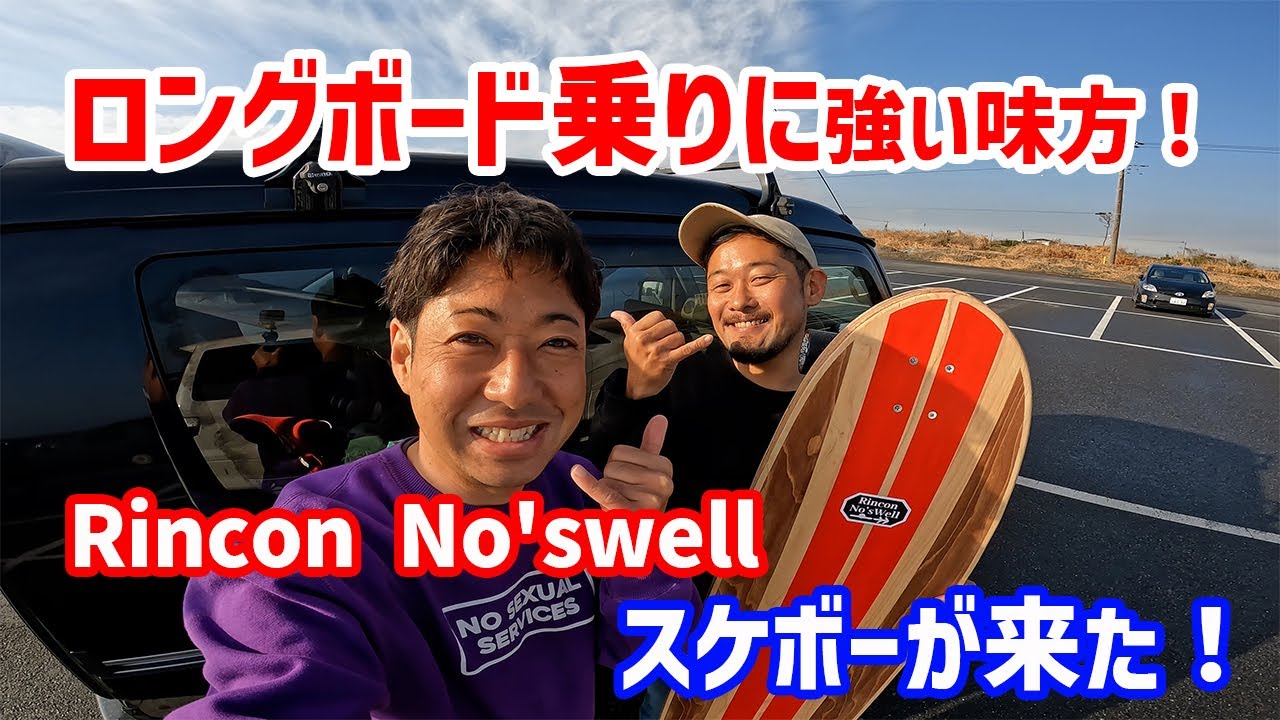 ロングボード乗りに強い味方！Rincon No'swell スケボーが来た‬
