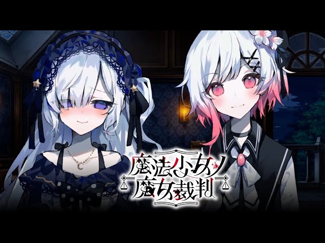 縮まる、夏目アンアンとの距離 #4【魔法少女ノ魔女裁判】※ネタバレ注意