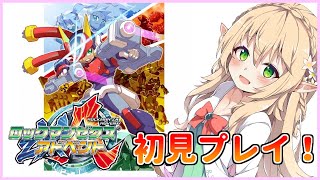 ロックマンZXA】【Mega Man ZXA】ロックマンゼクスアドベントを初見