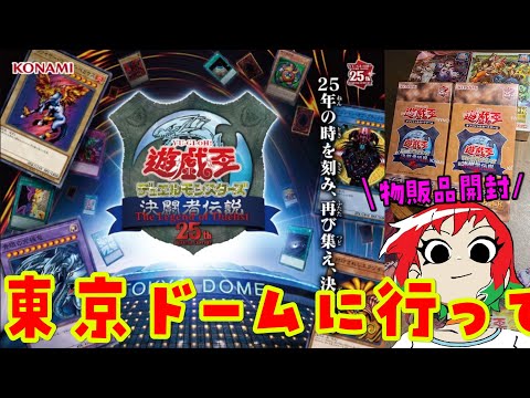 遊戯王/決闘者伝説】25周年東京ドームイベントに行って。物販品開封