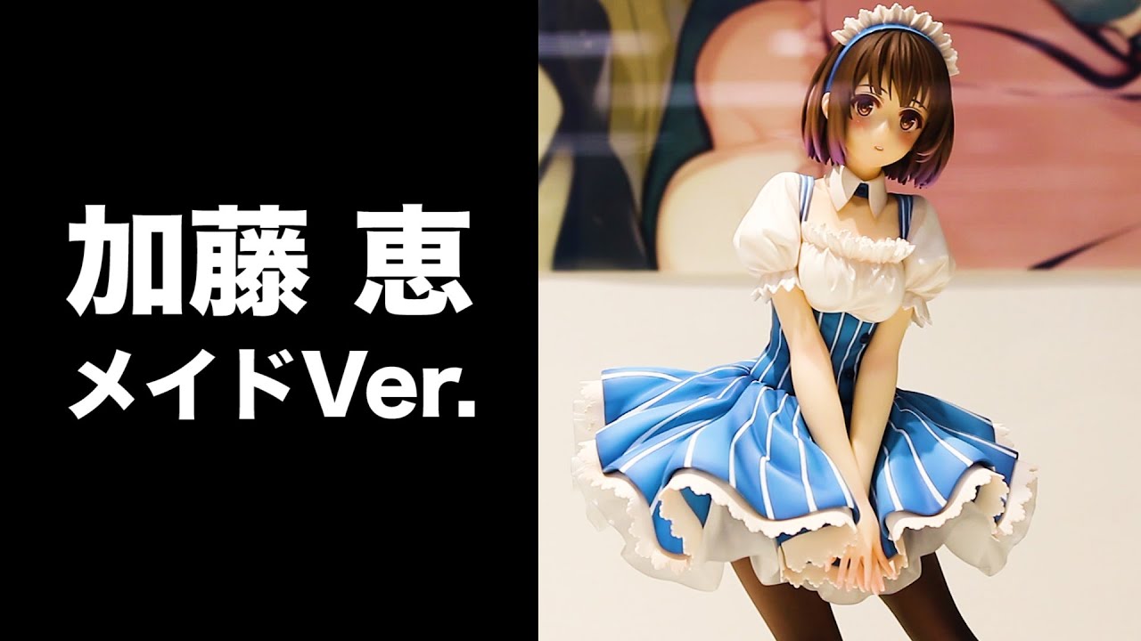 劇場版 冴えない彼女の育てかた Fine 加藤恵 メイドVer. 1/7スケール