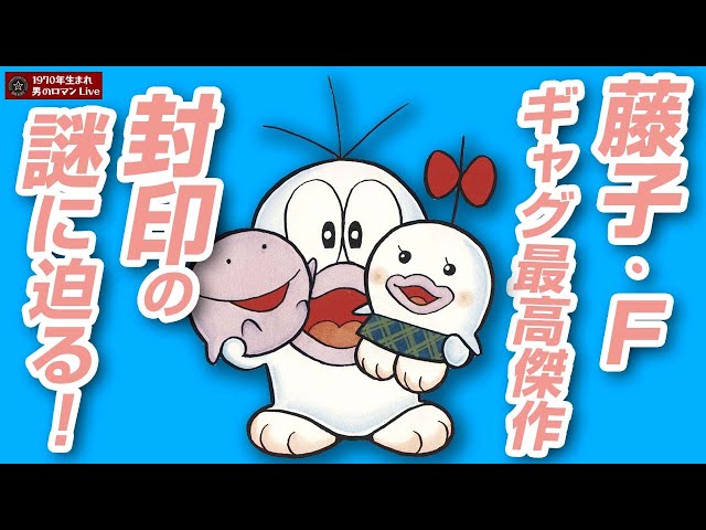 New Obake no Q-taro - Why was it sealed away? Fujiko F.'s greatest